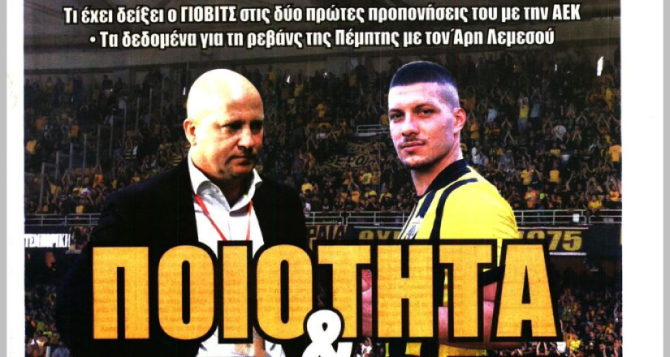 Ο χαφ άμεσα και «ποιότητα & πάθος!»