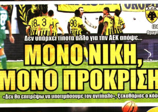 Μόνο νίκη και μόνο πρόκριση