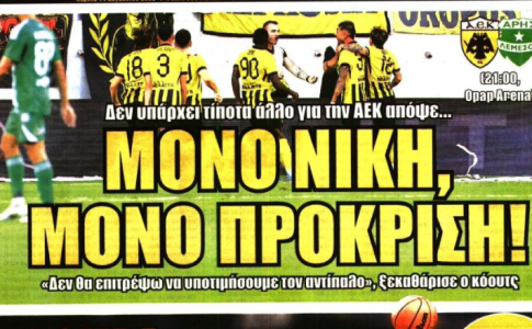 Μόνο νίκη και μόνο πρόκριση