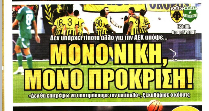 Μόνο νίκη και μόνο πρόκριση