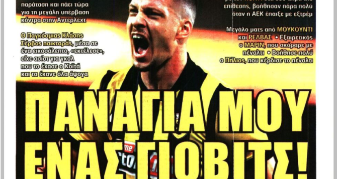 Η πρόκριση της ΑΕΚ και ο… Λούκα Γιόβιτς