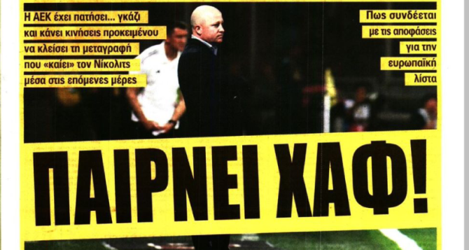Πρώτο θέμα η απόκτηση χαφ στην ΑΕΚ