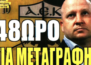 Η αλλαγή του Νίκολιτς και το… «48ωρο για μεταγραφή»