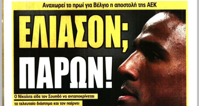 Πρώτα η… Άντερλεχτ και το παρών του Ελίασον