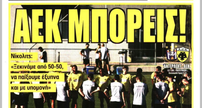 Οι Αετοί στο Βέλγιο και το «ΑΕΚ μπορείς!»