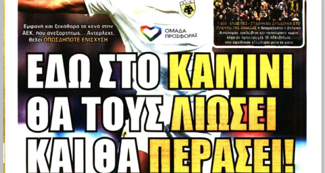 Ευρωπαία και… «εδώ στο καμίνι θα τους λιώσει και θα περάσει»