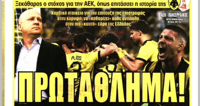 Το «όχι στην γκέλα» και το «Πρωτάθλημα!»