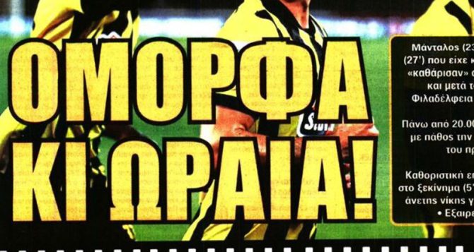 Όμορφα και ωραία η άγρια ΑΕΚ!