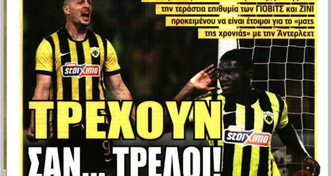 Ο Νίκολιτς και «τρέχουν σαν… τρελοί»