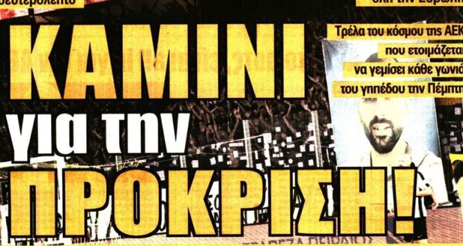 Η αγωνία για Γιόβιτς, οι ανοησίες για το πέναλτι Ζίνι και το καμίνι στην OPAP Arena
