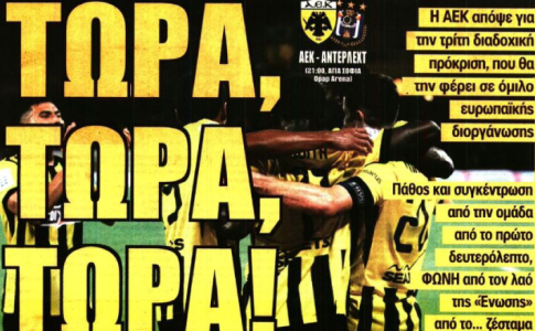 ΑΕΚΑΡΑ μπορείς να προκριθείς και «τώρα, τώρα, τώρα!»