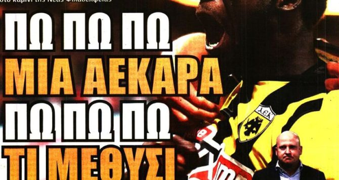 Έσκισαν τα δίχτυα και… πω πω μια ΑΕΚΑΡΑ!