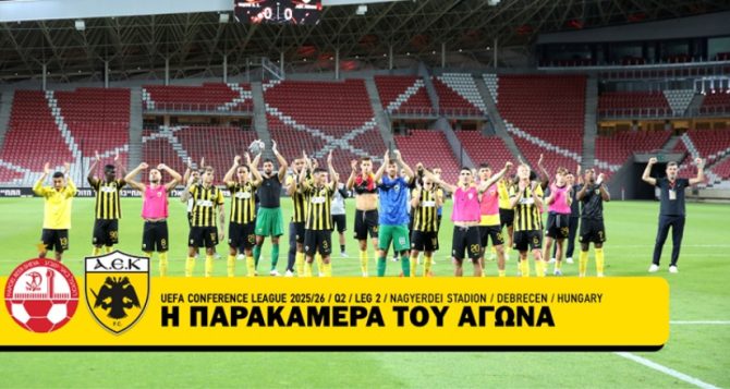 Η αθέατη πλευρά του Μπερ Σεβά – ΑΕΚ (VIDEO)
