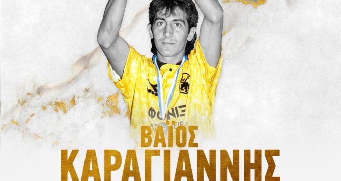 Mε τον Βάιο Καραγιάννη το επόμενο «Meet and Greet the Legends» της ΑΕΚ (ΦΩΤΟ)