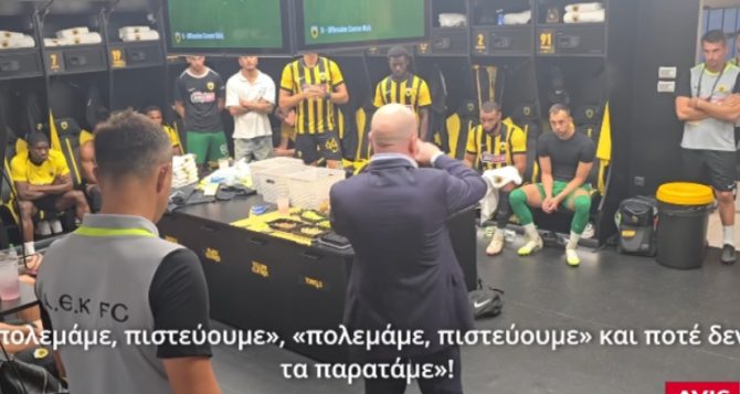 «Πολεμάμε, πιστεύουμε, δεν τα παρατάμε!»: Η πωρωτική ομιλία του Νίκολιτς πριν την πρόκριση της ΑΕΚ (VID)