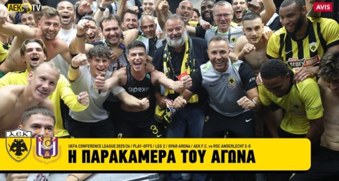Η παρακάμερα από το ΑΕΚ – Άντερλεχτ και οι έξαλλοι πανηγυρισμοί της πρόκρισης (VIDEO)