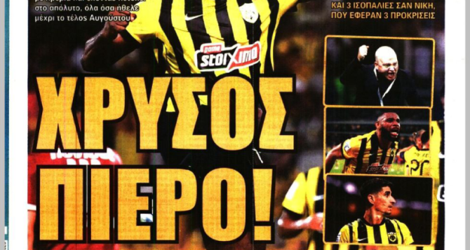 Ατσάλι και «χρυσός Πιερό»