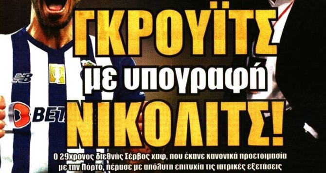 Όλοι γράφουν για τον Γκρούγιτς