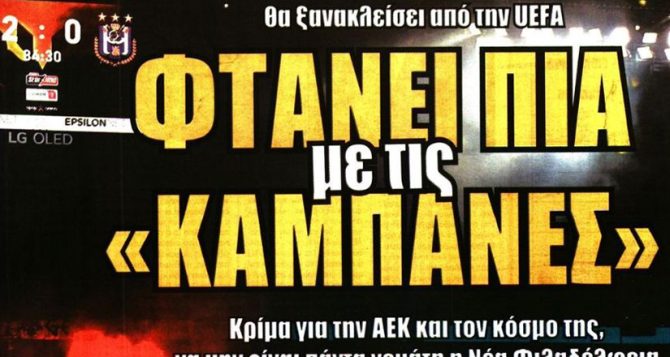 Η νέα καμπάνα και κρίμα να μην είναι γεμάτη η Νέα Φιλαδέλφεια