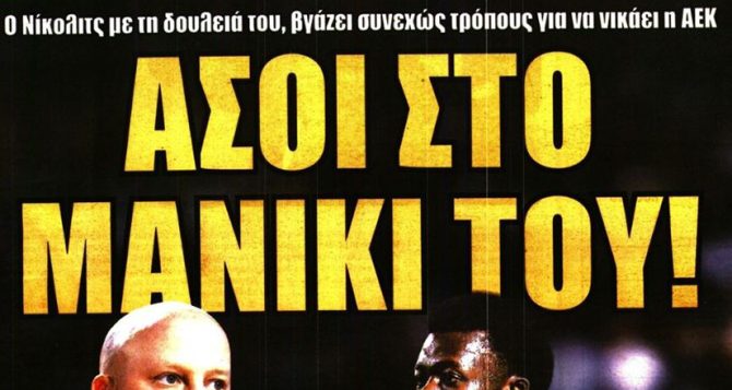 Το τρένο, η ευτυχία και οι… άσοι στο μανίκι του Νίκολιτς