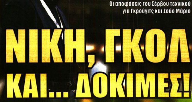 Οι δοκιμές του Νίκολιτς και οι… ευκαιρίες