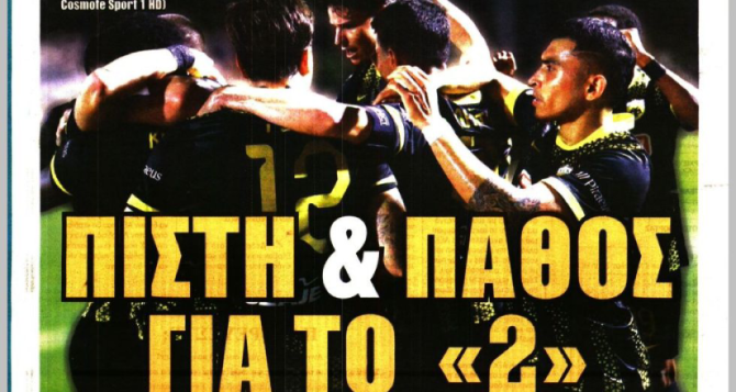 Δοκιμασία στον κάμπο και «Πίστη & Πάθος»