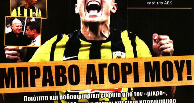 Αποθέωση για Καλοσκάμη Αποθέωση για Καλοσκάμη