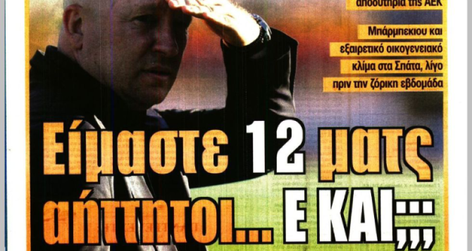 Οι τρεις και το «είμαστε 12 ματς αήττητοι… ε και;»