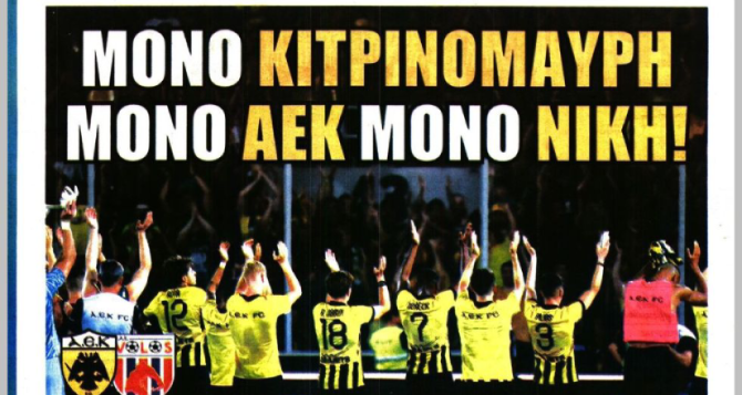 «Δικέφαλη πτήση» και «Μόνο ΑΕΚ, μόνο νίκη»