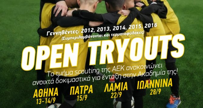 Ακαδημία ΑΕΚ: Ανοιχτά δοκιμαστικά σε Αθήνα, Πάτρα, Λαμία και Γιάννενα