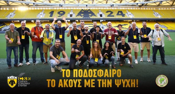 ΠΑΕ ΑΕΚ: «Το ποδόσφαιρο το ακούς με την ψυχή»