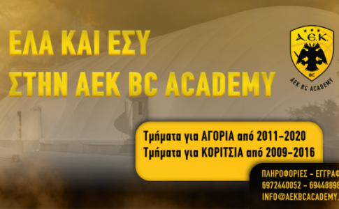 Συνεχίζονται οι εγγραφές για την Ακαδημία της ΑΕΚ στο Μπάσκετ