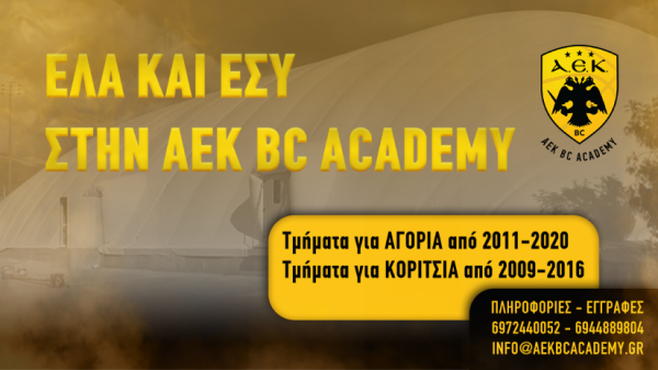 Συνεχίζονται οι εγγραφές για την Ακαδημία της ΑΕΚ στο Μπάσκετ