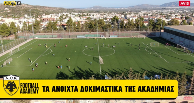 Τα ανοιχτά δοκιμαστικά της Ακαδημίας της ΑΕΚ (VID)