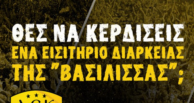 Γίνε συνδρομητής στο instagram του AEK1924.gr και μπες στην κλήρωση!