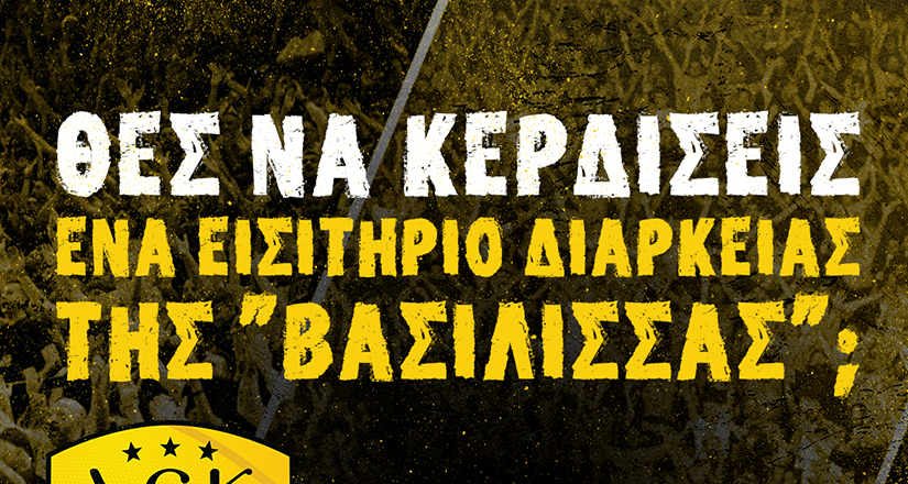 Γίνε συνδρομητής στο instagram του AEK1924.gr και μπες στην κλήρωση!