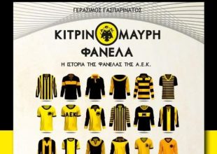 Κυκλοφορεί το βιβλίο «Κιτρινόμαυρη φανέλα – Η ιστορία της φανέλας της ΑΕΚ»