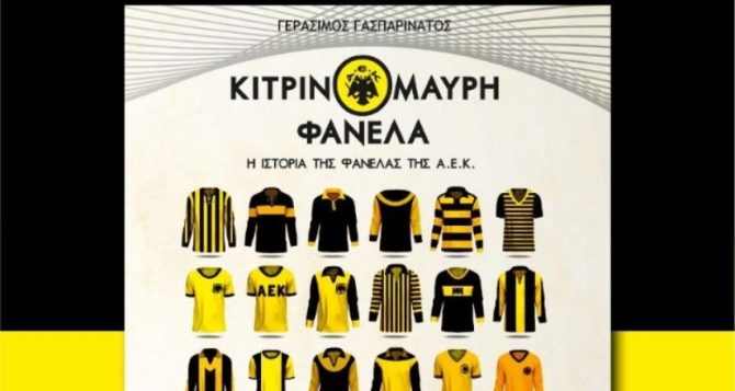 Κυκλοφορεί το βιβλίο «Κιτρινόμαυρη φανέλα – Η ιστορία της φανέλας της ΑΕΚ»