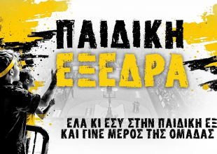 ΚΑΕ ΑΕΚ: Η «Παιδική Εξέδρα» της «Βασίλισσας» και στον αγώνα με τη Φενερμπαχτσέ