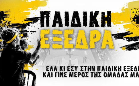 ΚΑΕ ΑΕΚ: Η «Παιδική Εξέδρα» της «Βασίλισσας» και στον αγώνα με τη Φενερμπαχτσέ