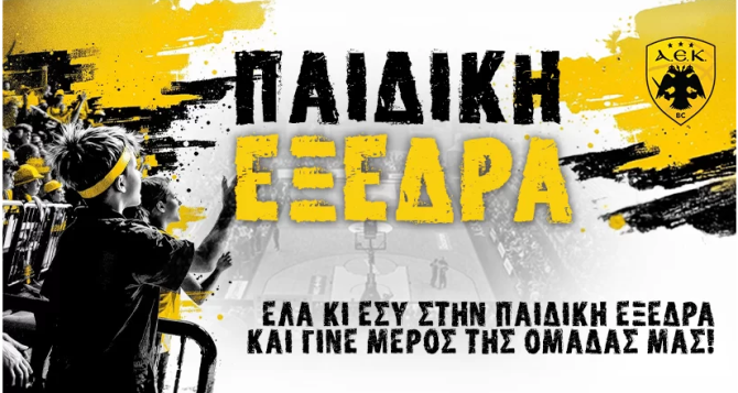 ΚΑΕ ΑΕΚ: Η «Παιδική Εξέδρα» της «Βασίλισσας» και στον αγώνα με τη Φενερμπαχτσέ