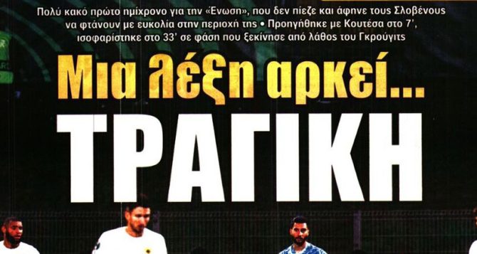 Η τραγική ΑΕΚ και η άμυνα… αλλού