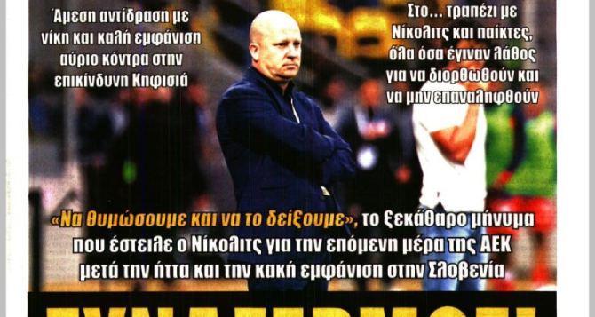 Η χειρότερη εμφάνιση, ο θυμός του Νίκολιτς και… «συναγερμός»