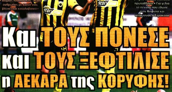 Το έπος της ΑΕΚ που τους πόνεσε και τους ξεφτίλισε