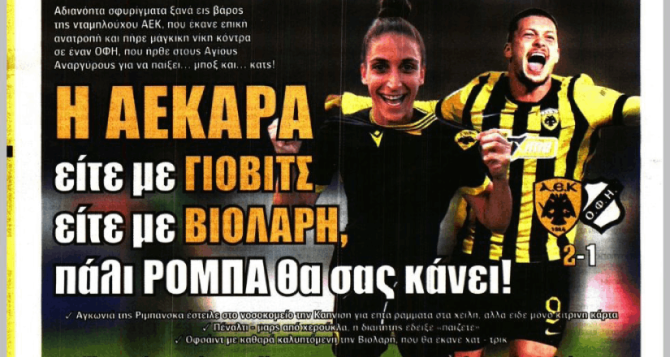 Ο Ηλιόπουλος και η «ΑΕΚΑΡΑ πάλι ρόμπα θα σας κάνει»