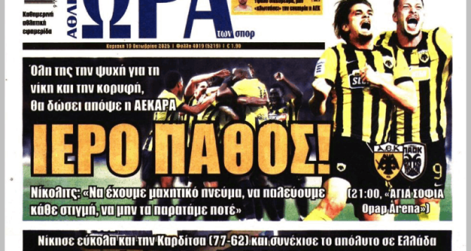 «Στα… όπλα» και το «ιερό πάθος»