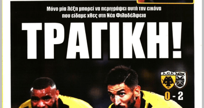 Παρέλαση και «τραγική»