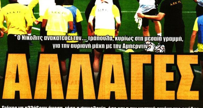 Η δικαίωση της ΑΕΚ με Λανουά και οι αλλαγές που ετοιμάζει ο Νίκολιτς