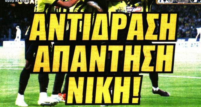 Η αντίδραση και… μόνο νίκη