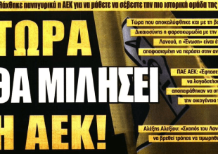 Τώρα θα μιλήσει η ΑΕΚ και θα… λογοδοτήσουν